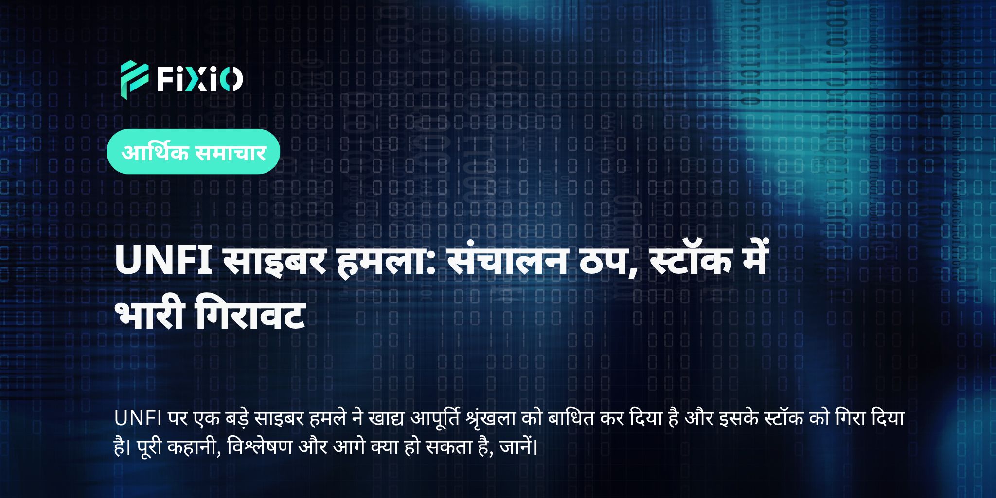 UNFI साइबर हमला: संचालन ठप, स्टॉक में भारी गिरावट