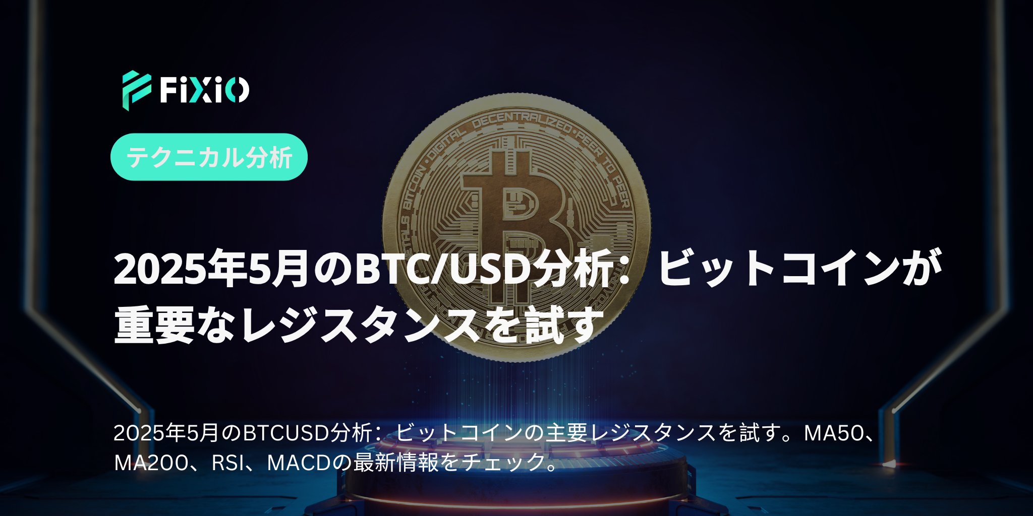 BTC/USD分析（2025年5月5日）：ビットコインが重要なレジスタンスを試す
