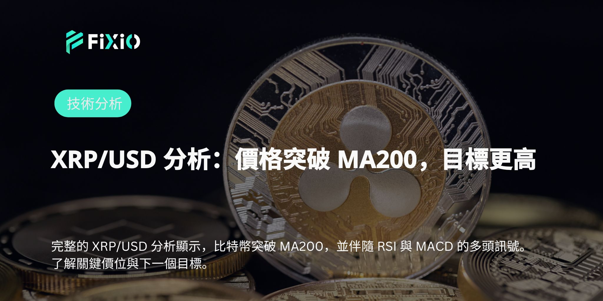 XRP为何迟迟无法突破？2.40美元的压力位太强了！