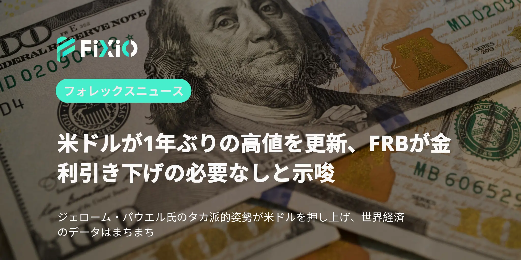 ドルが1年ぶりの高値を更新、FRBが金利引き下げの必要なしと示唆