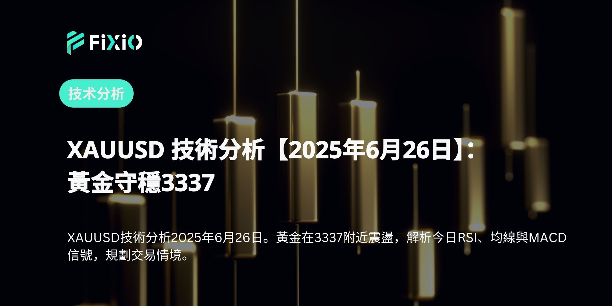 XAUUSD 技術分析【2025年6月26日】：黃金守穩3337