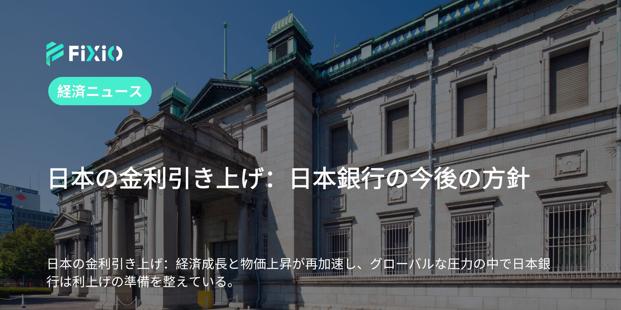 日本の金利引き上げ：日本銀行の今後の方針