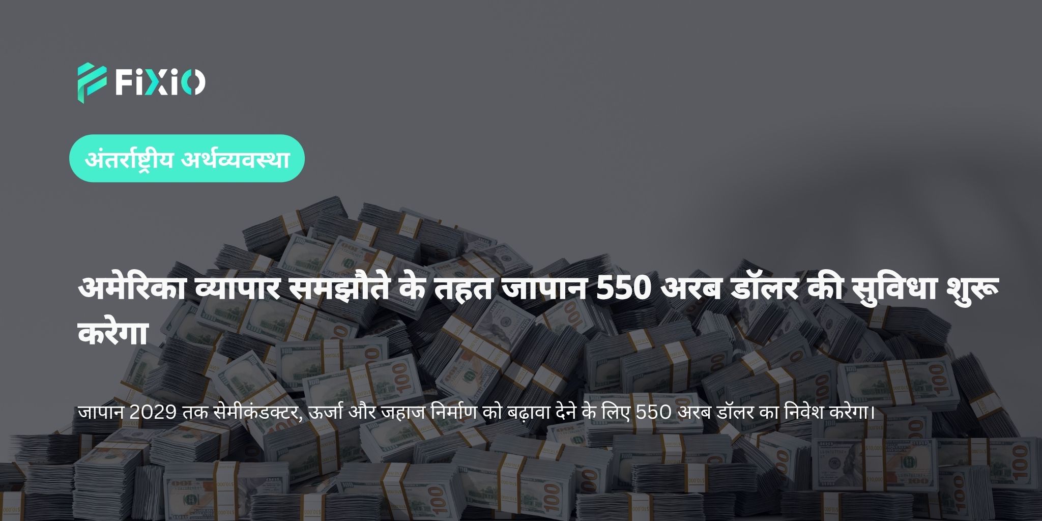 अमेरिका व्यापार समझौते के तहत जापान 550 अरब डॉलर की सुविधा शुरू करेगा