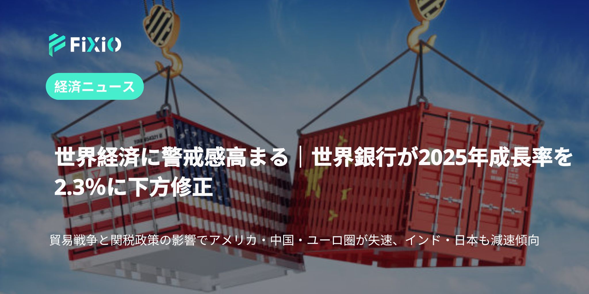 【世界経済に警鐘】世界銀行、2025年の成長率を2.3％に下方修正｜貿易戦争の影響が拡大