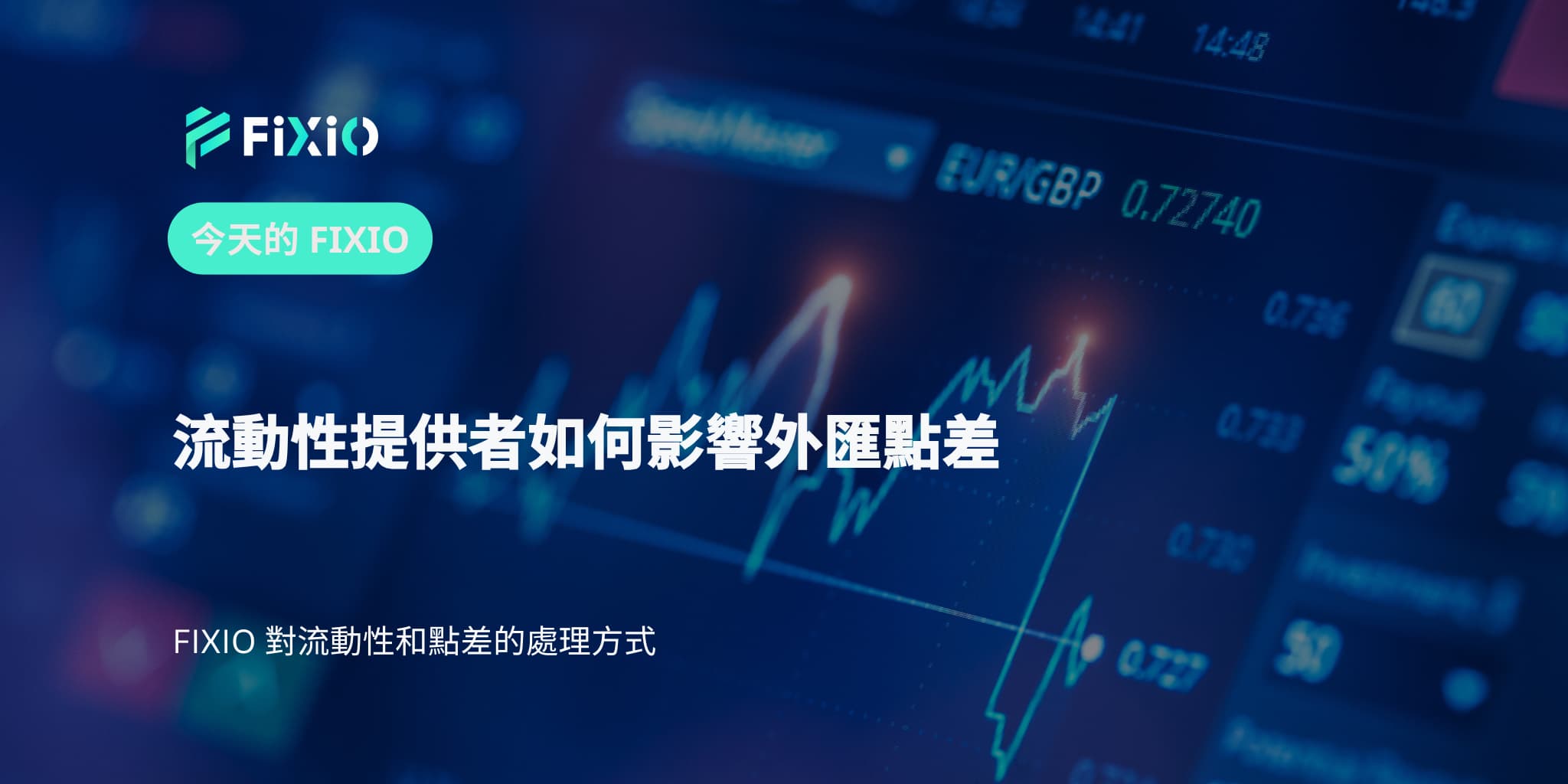 流動性提供者如何影響外匯點差