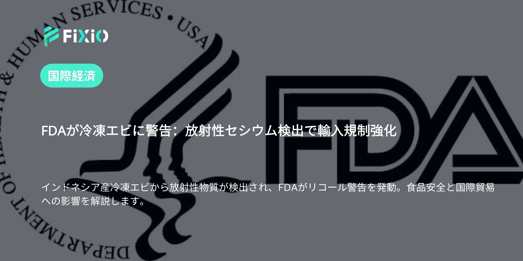 FDAが冷凍エビに警告：放射性セシウム検出で輸入警戒発動