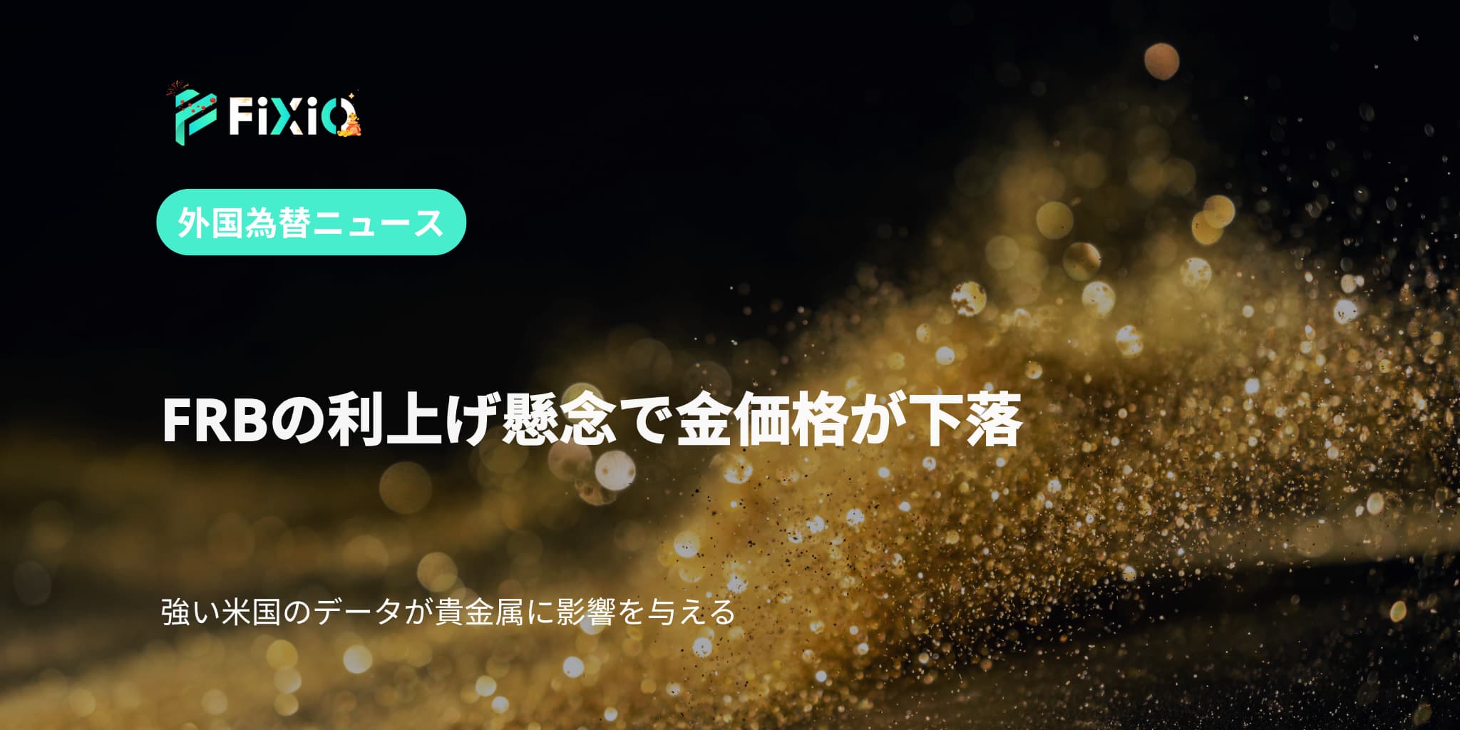 FRBの利上げ懸念で金価格が下落