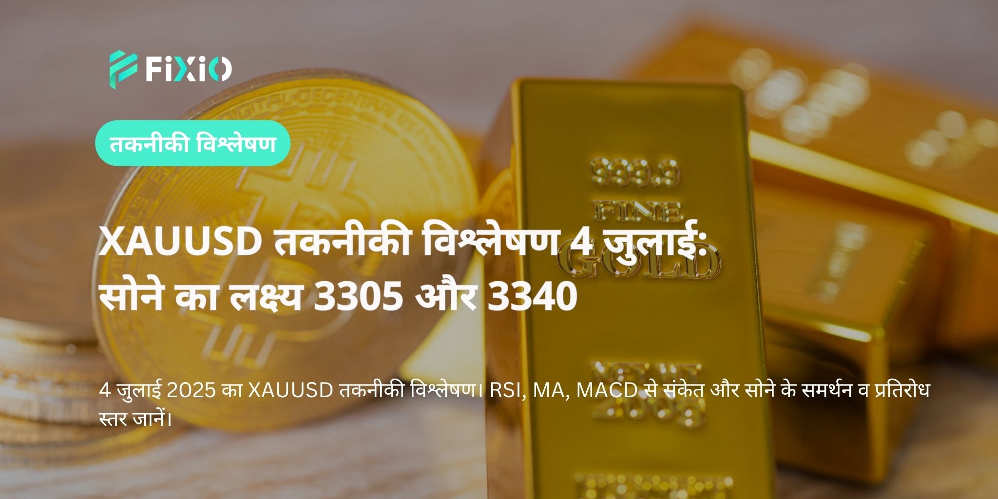 XAUUSD तकनीकी विश्लेषण 4 जुलाई: सोने का लक्ष्य 3305 और 3340