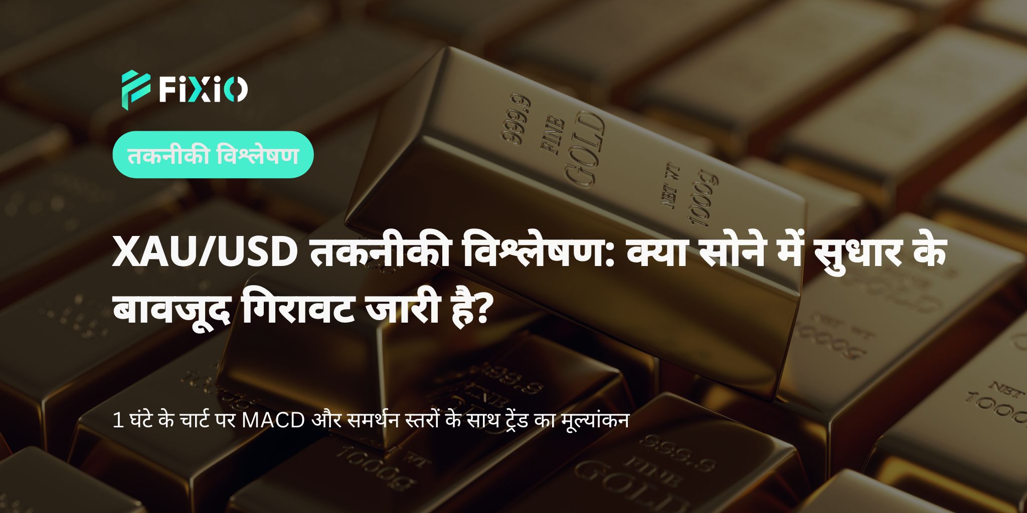 XAU/USD तकनीकी विश्लेषण (1 घंटे का चार्ट): क्या सोना अल्पकालिक सुधार में है लेकिन अब भी गिरावट के रुझान में?