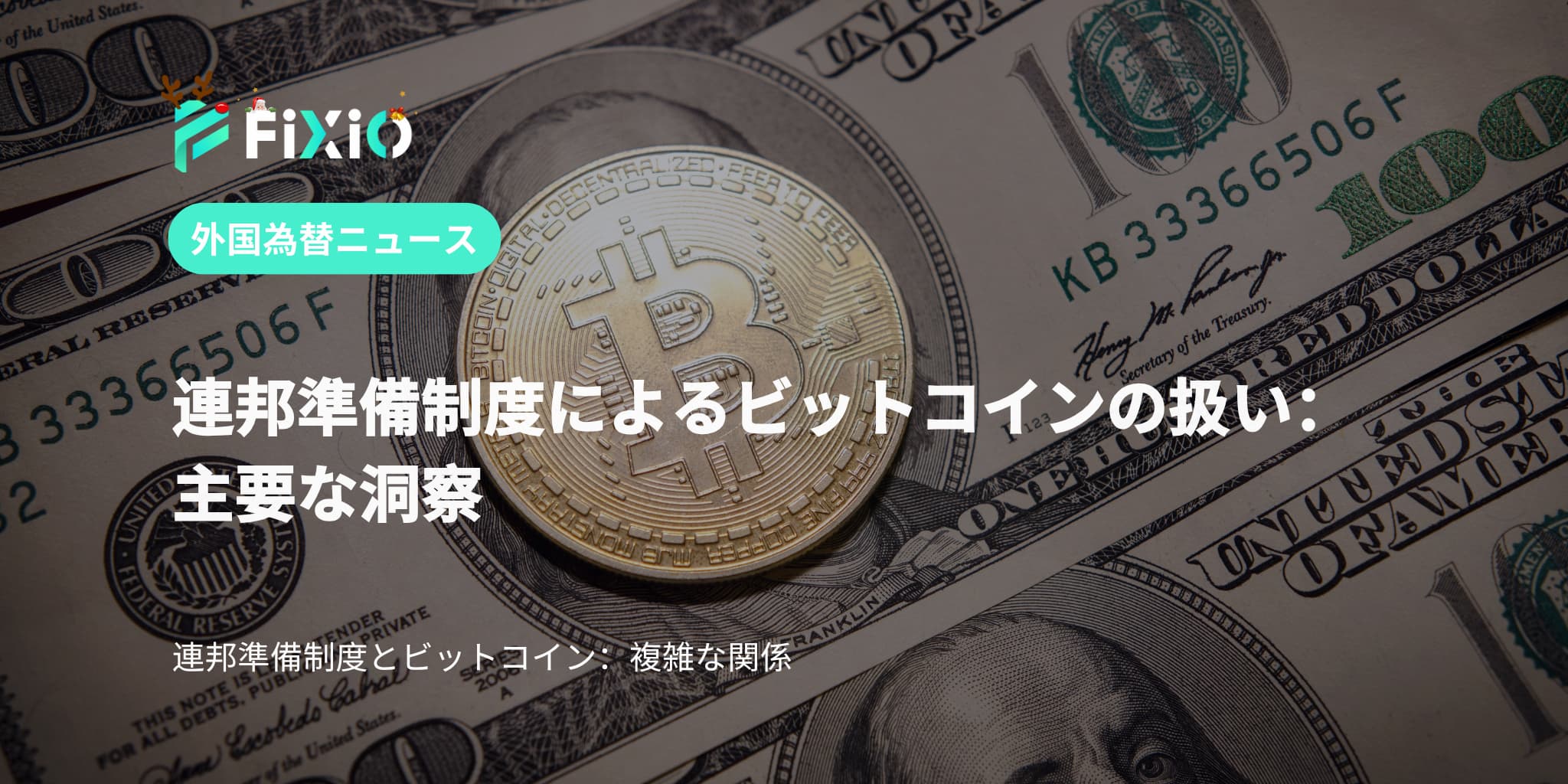 連邦準備制度によるビットコインの扱い