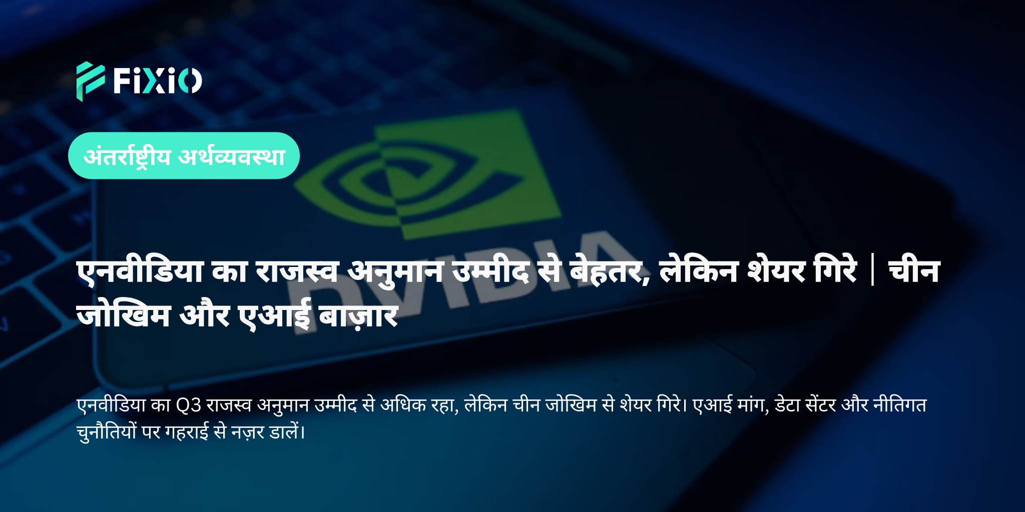 एनवीडिया का राजस्व अनुमान उम्मीद से बेहतर, लेकिन शेयर गिरे｜चीन जोखिम और एआई बाज़ार की दिशा