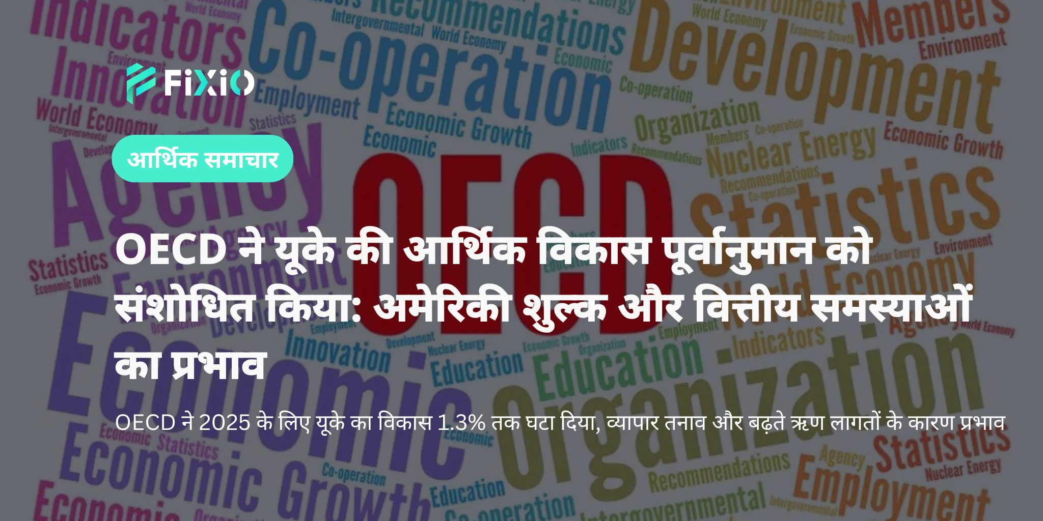 OECD ने 2025 के लिए यूके के विकास पूर्वानुमान को अमेरिकी शुल्क और वित्तीय समस्याओं के कारण घटाया