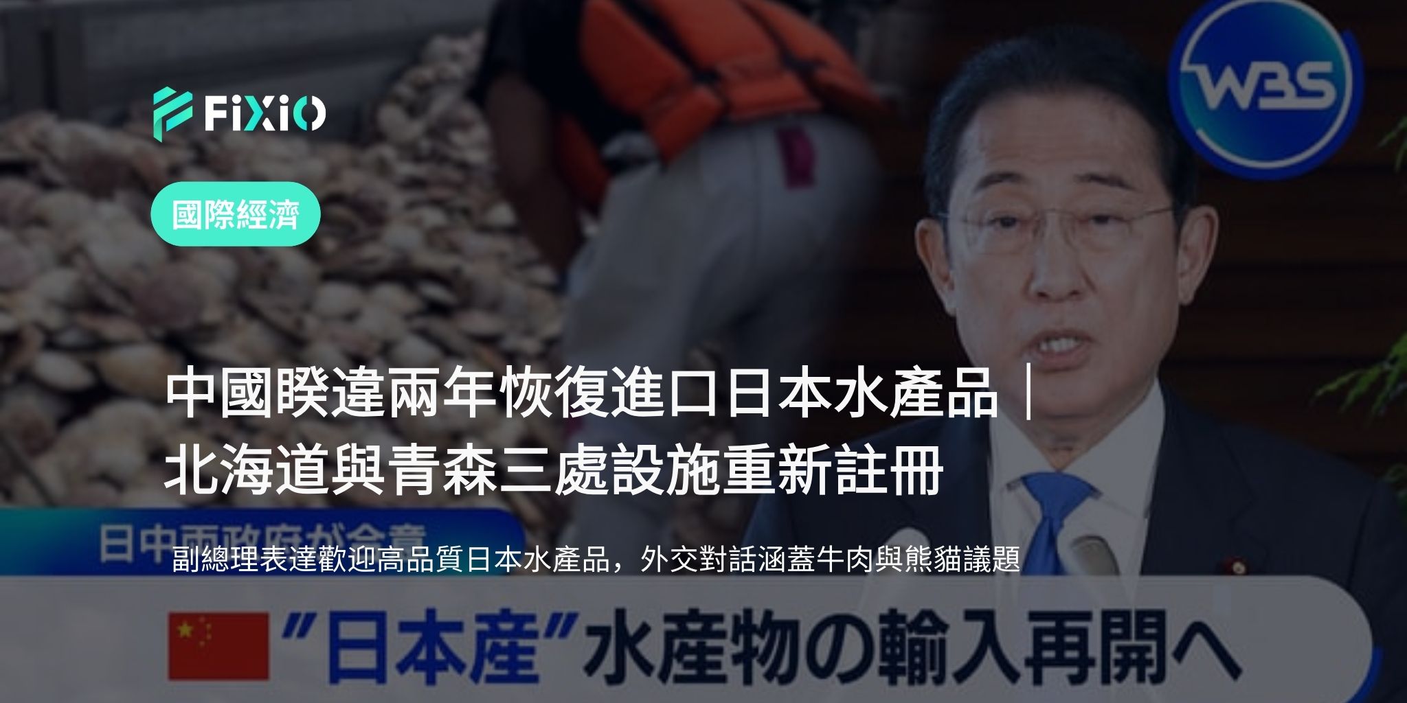 中國睽違兩年恢復進口日本水產品｜北海道與青森三家工廠重新註冊