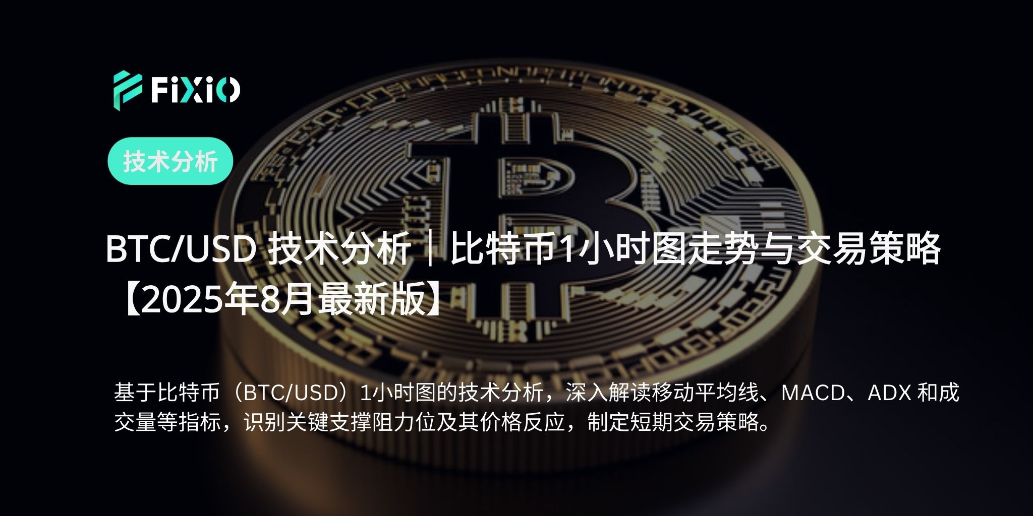 BTC/USD 技术分析：比特币1小时图显示下一步走势？【2025年8月】