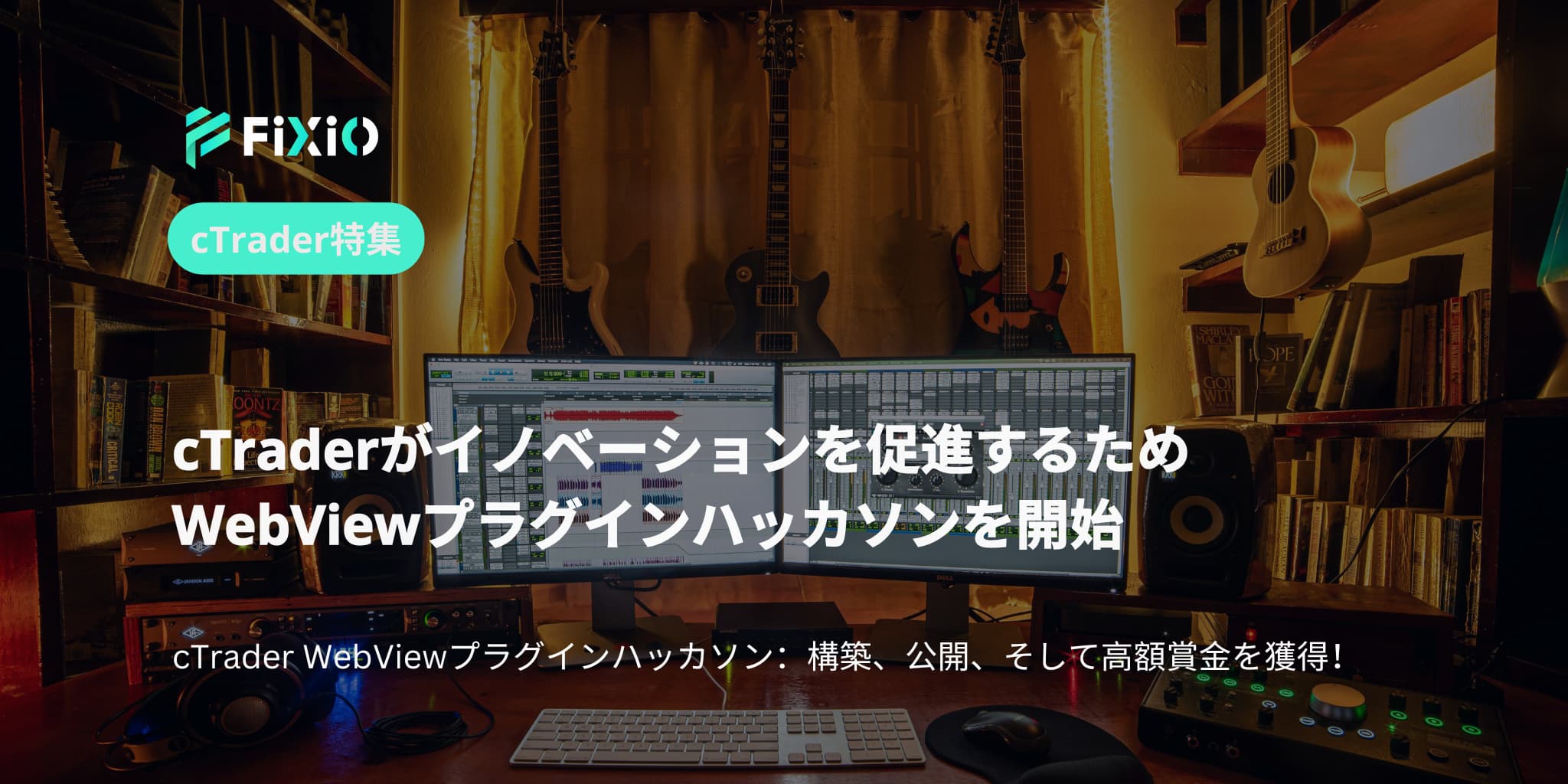 cTraderがイノベーションを促進するためWebViewプラグインハッカソンを開始